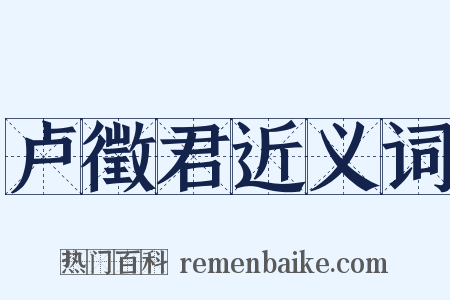 卢徵君近义词是什么意思的图片